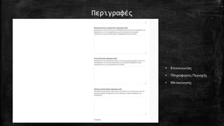 Περιγραφές
• Επικοινωνίας
• Πληροφορίες Περιοχής
• Μετακίνησης
 