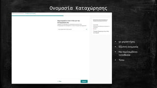 Ονομασία Καταχώρησης
• 50 χαρακτήρες
• Έξυπνη ονομασία
• Να περιλαμβάνει
τοποθεσία
• Τύπο
 