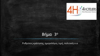 Βήμα 3ο
Ρυθμίσεις κράτησης, ημερολόγιο, τιμή, πολιτικές κ.α
 