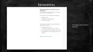 Επισκέπτες
• Απαιτήσεις για να κάνουν
κράτηση
 