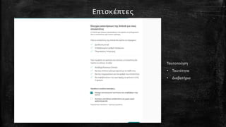 Επισκέπτες
Ταυτοποίηση
• Ταυτότητα
• Διαβατήριο
 