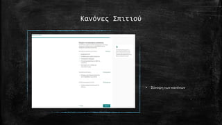 Κανόνες Σπιτιού
• Σύνοψη των κανόνων
 