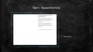 Όροι Ημερολογίου
• Ημερολόγιο
 