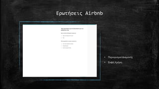 Ερωτήσεις Airbnb
• Περιορισμοί Διαμονής
• Σοφή Χρήση
 