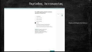 Περίοδος λειτουργίας
Εύρος υποδοχής Κρατήσεων
 