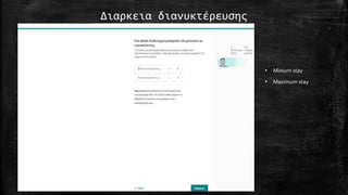 Διαρκεια διανυκτέρευσης
• Minium stay
• Maximum stay
 