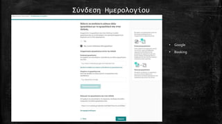 Σύνδεση Ημερολογίου
• Google
• Booking
 