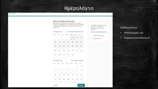 Ημερολόγιο
Διαθεσιμότητα
• Αποκλεισμός και
• Αναίρεση Αποκλεισμού
 