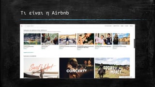 Τι είναι η Airbnb
 