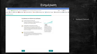 Ενημέρωση
• Εμπορική Πολιτική
 