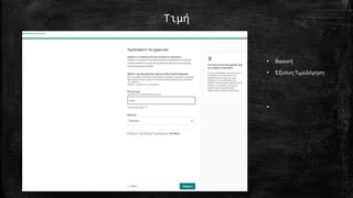 Τιμή
• Βασική
• ΈξυπνηΤιμολόγηση
•
 