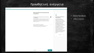 Προωθητική ενέργεια
• Ειδικές Προσφορές
• 20% οι 3 πρώτοι
 