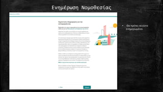 Ενημέρωση Νομοθεσίας
• Θα πρέπει να είστε
ενημερωμένοι
 