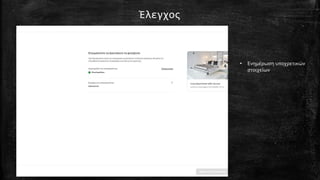 Έλεγχoς
• Ενημέρωση υποχρετικών
στοιχείων
 