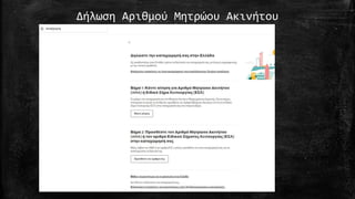 Δήλωση Αριθμού Μητρώου Ακινήτου
 