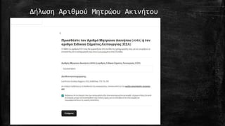 Δήλωση Αριθμού Μητρώου Ακινήτου
 
