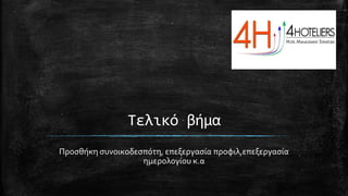 Τελικό βήμα
Προσθήκη συνοικοδεσπότη, επεξεργασία προφιλ,επεξεργασία
ημερολογίου κ.α
 