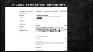 Πίνακας διαχείρισης καταχώρησης
 