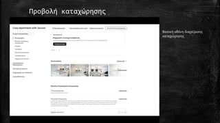 Προβολή καταχώρησης
Βασική οθόνη διαχείρισης
καταχώρησης
 