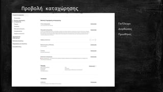 Προβολή καταχώρησης
ΓιαΈλεγχο
Διορθώσεις
Προσθήκες
 