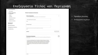 Επεξεργασία Τίτλος και Περιγραφή
• Προσθήκη γλώσσας
• Επεξεργασία κειμένων
 