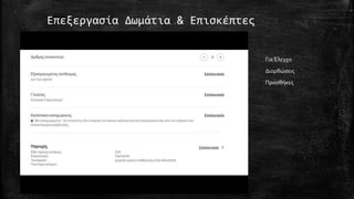 Επεξεργασία Δωμάτια & Επισκέπτες
ΓιαΈλεγχο
Διορθώσεις
Προσθήκες
 