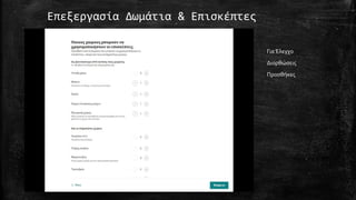 Επεξεργασία Δωμάτια & Επισκέπτες
ΓιαΈλεγχο
Διορθώσεις
Προσθήκες
 