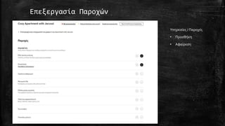 Επεξεργασία Παροχών
Υπηρεσίες / Παροχές
• Προσθήκη
• Αφαίρεση
 