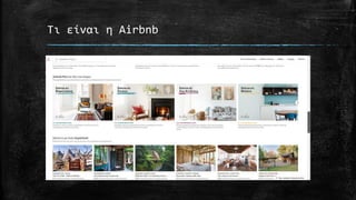 Τι είναι η Airbnb
 