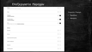 Επεξεργασία Παροχών
Υπηρεσίες / Παροχές
• Προσθήκη
• Αφαίρεση
 