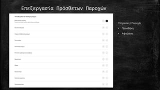 Επεξεργασία Πρόσθετων Παροχών
Υπηρεσίες / Παροχές
• Προσθήκη
• Αφαίρεση
 