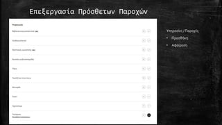 Επεξεργασία Πρόσθετων Παροχών
Υπηρεσίες / Παροχές
• Προσθήκη
• Αφαίρεση
 