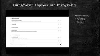 Επεξεργασία Παροχών για Οικογένεια
Υπηρεσίες / Παροχές
• Προσθήκη
• Αφαίρεση
 