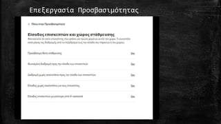 Επεξεργασία Προσβασιμότητας
 