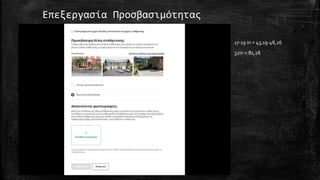 Επεξεργασία Προσβασιμότητας
17-19 in = 43,19-48,26
32in = 81,28
 