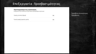 Επεξεργασία Προσβασιμότητας
Πρόσθετες Δυνατότητες
Πρόσβασης
 