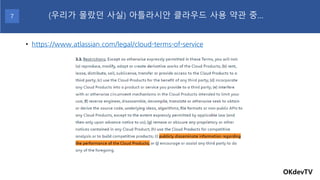 • https://www.atlassian.com/legal/cloud-terms-of-service
OKdevTV
(우리가 몰랐던 사실) 아틀라시안 클라우드 사용 약관 중…7
 
