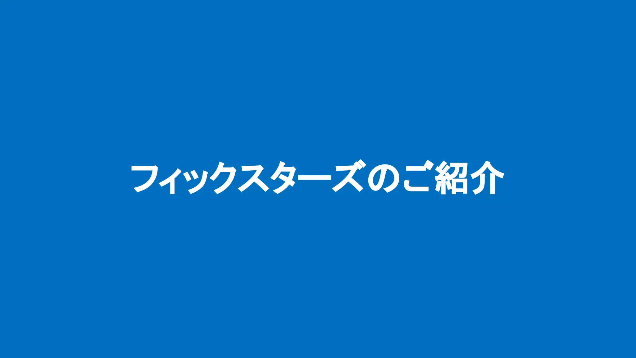 フィックスターズのご紹介
 
