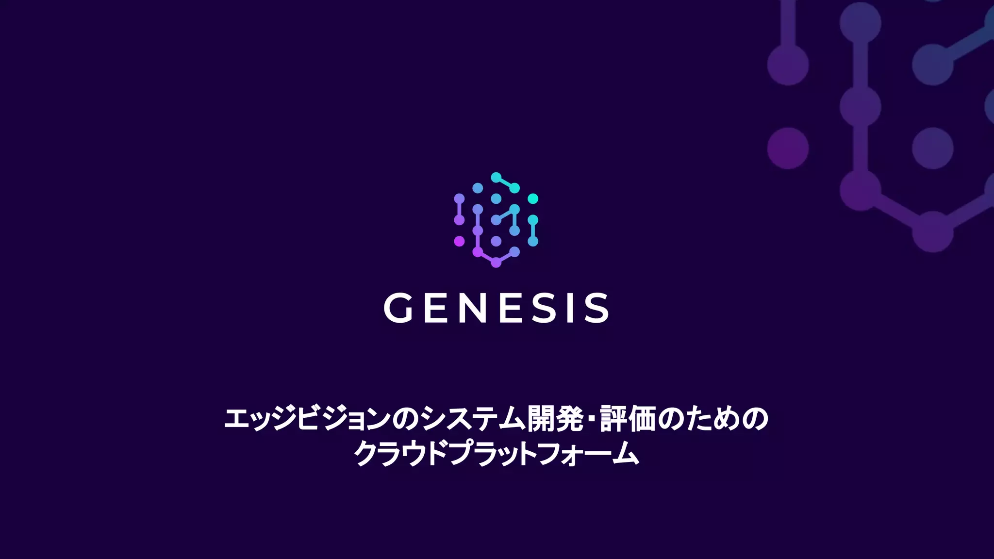 エッジビジョンのシステム開発・評価のための
クラウドプラットフォーム
 