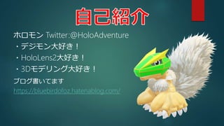 ホロモン Twitter:@HoloAdventure
・デジモン大好き！
・HoloLens2大好き！
・3Dモデリング大好き！
ブログ書いてます
https://bluebirdofoz.hatenablog.com/
 