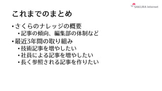 さくらのナレッジのこれまで