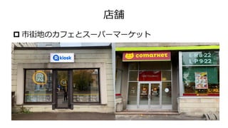 店舗
 市街地のカフェとスーパーマーケット
 