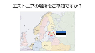 エストニアの場所をご存知ですか？
 
