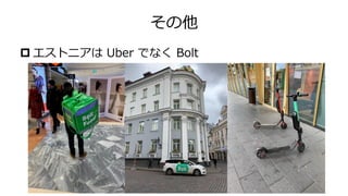 その他
 エストニアは Uber でなく Bolt
 