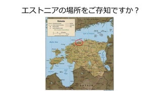 エストニアの場所をご存知ですか？
 