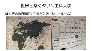 世界と繋ぐタリン工科大学
 世界の政府機関や企業が入居（ショールーム）
 