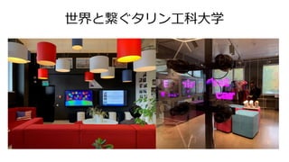 世界と繋ぐタリン工科大学
 