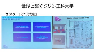 世界と繋ぐタリン工科大学
 スタートアップ支援
 