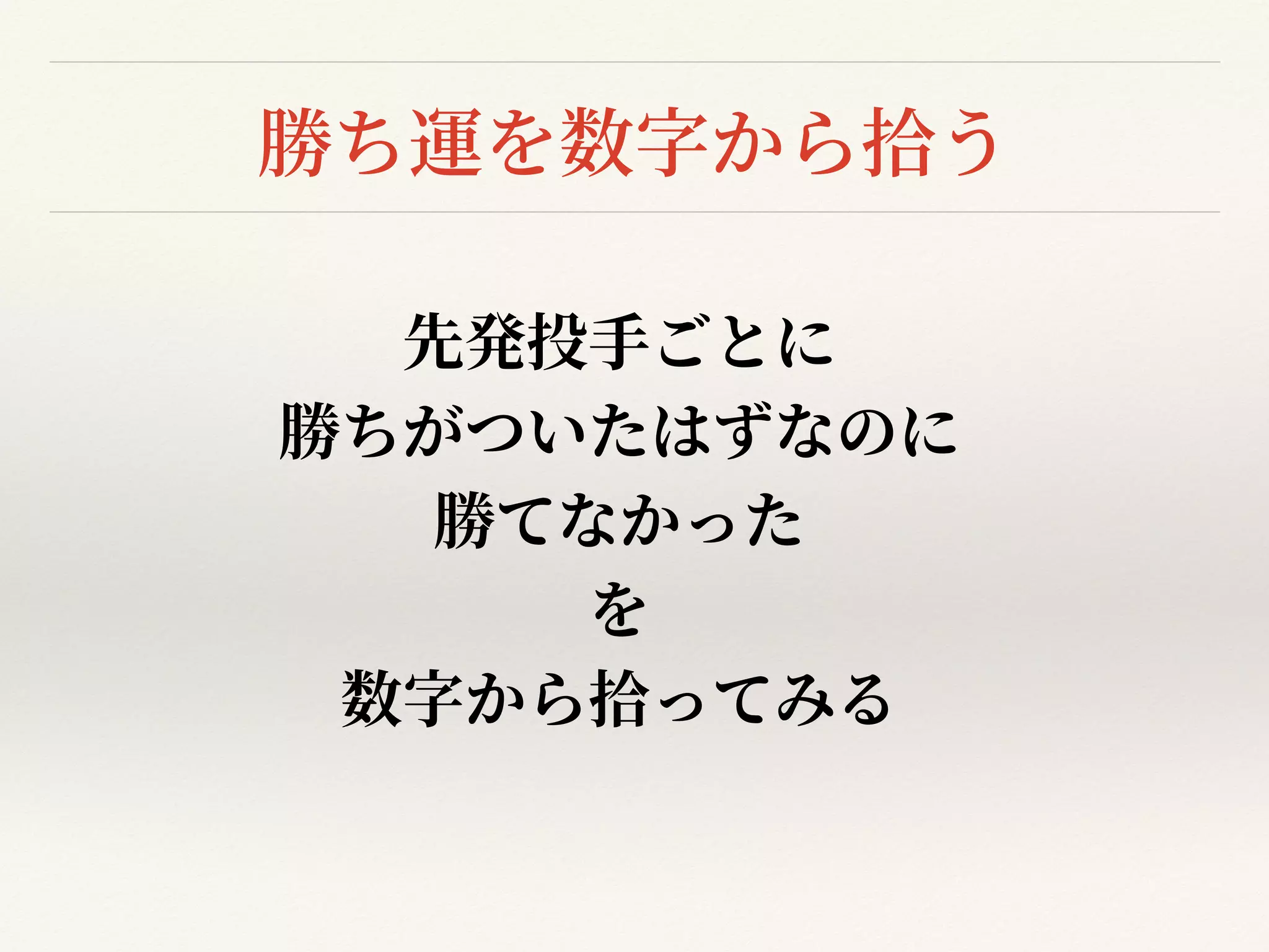 勝ち運を数字から拾う
先発投⼿ごとに


勝ちがついたはずなのに


勝てなかった


を


数字から拾ってみる
 
