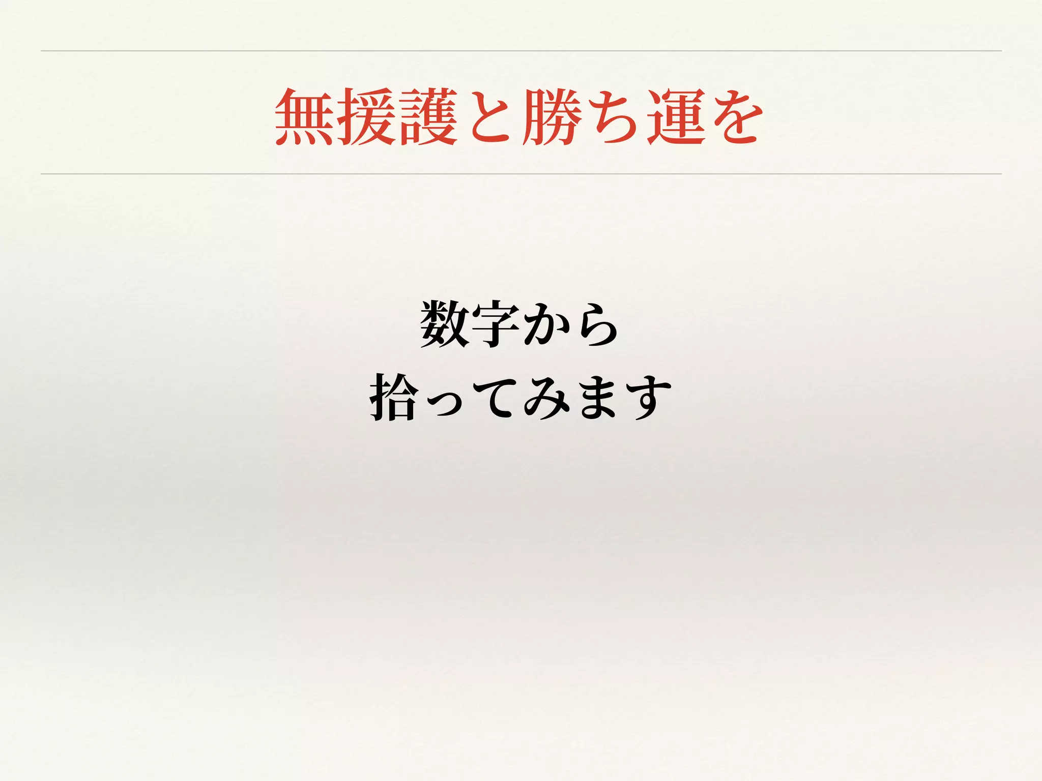 無援護と勝ち運を
数字から


拾ってみます
 